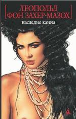 Наследие Каина