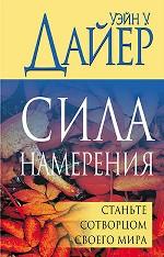 Сила намерения