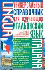 Универсальный справочник для изучающих итальянский язык