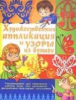 Художественная аппликация и узоры из бумаги