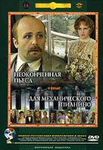 Неоконченная пьеса для механического пианино (DVD)