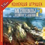Механоиды 2: Война кланов