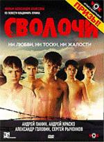 Сволочи (Digipack) (DVD)