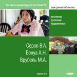Электронная библиотека. Великие русские художники. Серов В.А., Бенуа А.Н., Врубель М.А. Версия 2.0