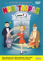 Мультпарад (Вып. 1)  (DVD)(ИДДК)