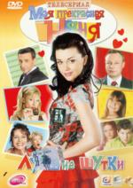 Моя прекрасная няня: Лучшие шутки (DVD)