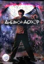 Дневной дозор (DVD)