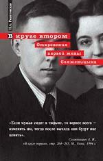 В круге втором. Откровения первой жены Солженицына