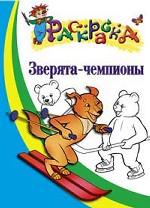 Зверята-чемпионы