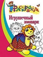 Игрушечный зоопарк