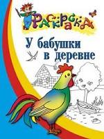 У бабушки в деревне