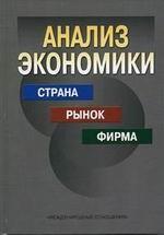Анализ экономики. Страна, рынок, фирма