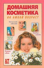 Домашняя косметика на любой возраст