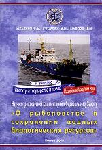Науно-практический комментарий к Федеральному закону "О рыболовстве и сохранении водных биологических ресурсов"