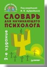 Словарь для начинающего психолога. 2-е изд