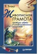 Живописная грамота. Система цвета в изобразительном искусстве
