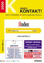 Санкт-Петербург и Ленинградская обл.: телефонный справочник. 2006