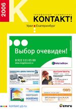 Урал - Екатеринбург: телефонный справочник. 2006