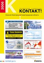 Нижний Новгород: телефонный справочник. 2006