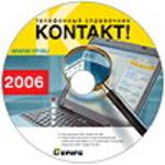 Телефонный справочник «Эниро Контакт 2006». Электронная версия на компакт диске