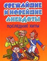2006 новых анекдотов. Свежайшие и новейшие анекдоты