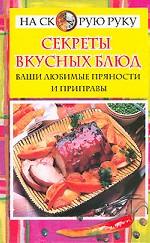 Секреты вкусных блюд - ваши любимые пряности и приправы