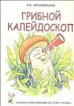 Грибной калейдоском. Стихи и речевые упраженеия по теме "Грибы"