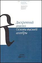 Дискретный анализ. Основы высшей алгебры