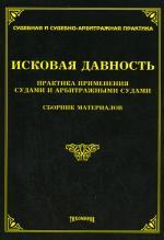Исковая давность: практика применения судами и арбитражными судами. Сборник материалов