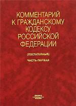 Постатейный комментарий к Гражданскому кодексу РФ. Часть 1