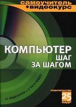 Компьютер шаг за шагом (+CD)