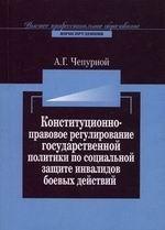 Конституционно-правовое регулирование государственной политики по социальной защите инвалидов