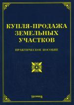 Купля-продажа земельных участков. Практическое пособие