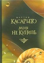 Меня не купишь