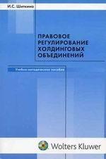 Правовое регулирование холдинговых объединений. Учебно-методическое пособие