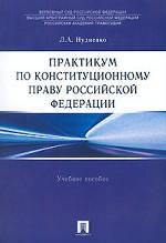 Практикум по конституционному праву Российской Федерации. Учебное пособие