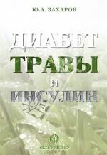 Диабет: травы и инсулин