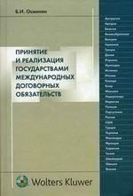 Принятие и реализация государствами международных договорных обязательств