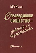 Справедливое общество - утопия или возможность. Идеи, размышления, гипотезы. Том 8