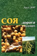 Соя. Дорога в будущее