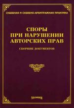Споры при нарушении авторских прав. Сборник документов