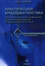 Практическая иридодиагностика. Метод топической неспецифической диагностики заболеваний по радужной оболочке глаза
