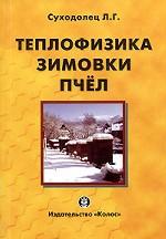 Теплофизика зимовки пчел