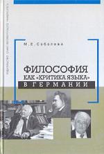Философия как "критика языка" в Германии