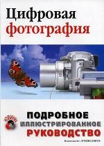 Цифровая фотография. Подробное иллюстрированное руководство. Учебное пособие