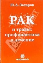 Рак и травы: профилактика и лечение
