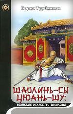 Шаолинь-Сы цюань-шу. Воинское искусство Шаолиня