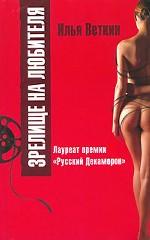 Зрелище на любителя