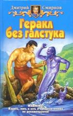 Геракл без галстука. Фантастический роман