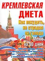 Кремлевская диета. Как похудеть не страдая от голода